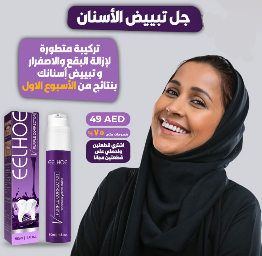 Purple Whitening Toothpaste™ (2Pices) ! ™معجون الأسنان الأرجواني